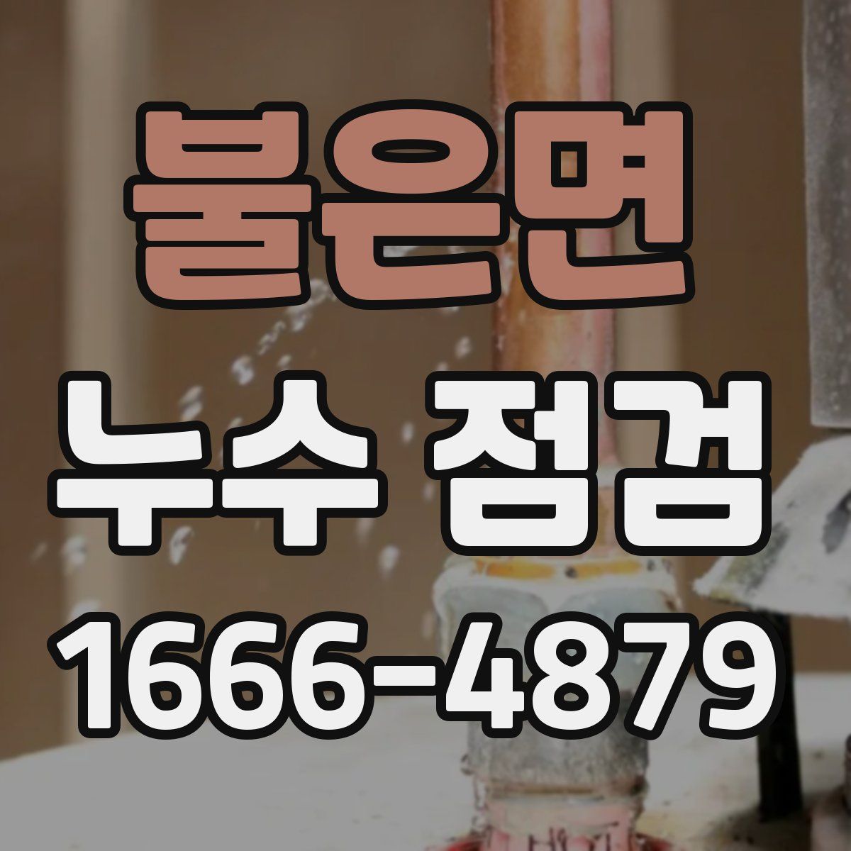 불은면 누수 점검