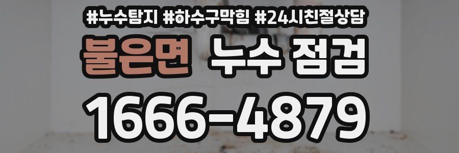 불은면 누수 점검
