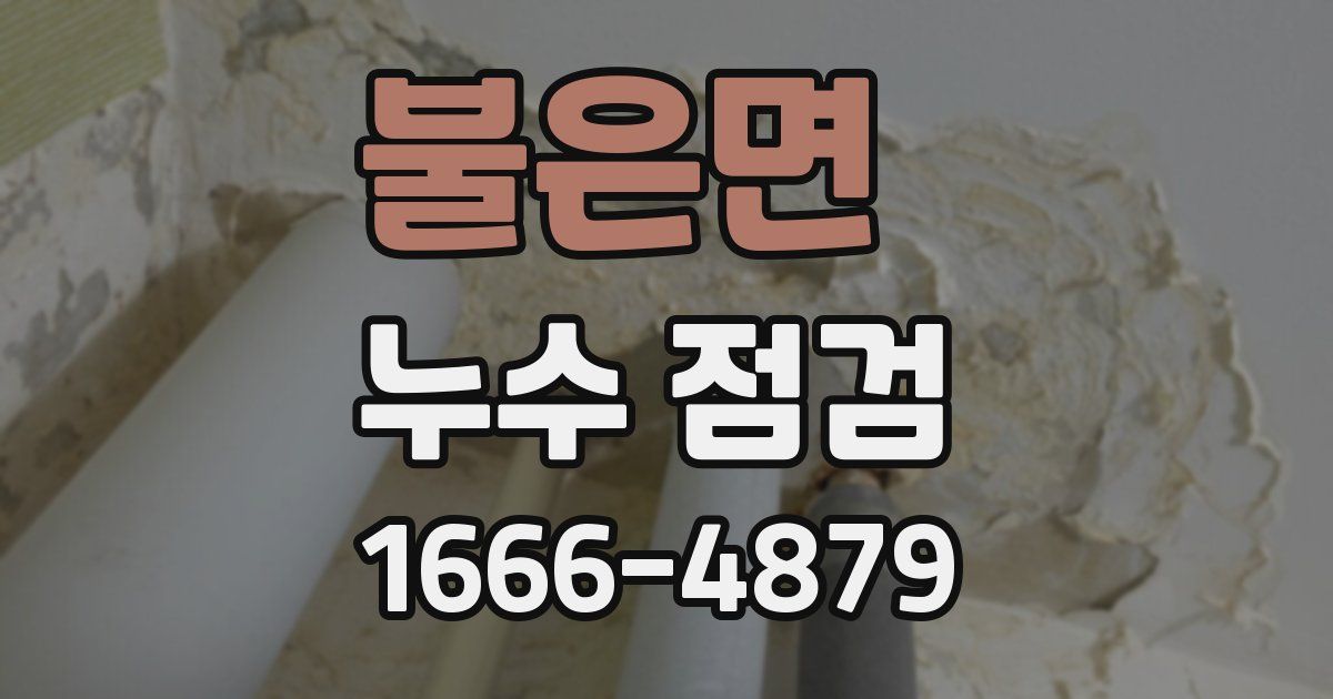 불은면 누수 점검