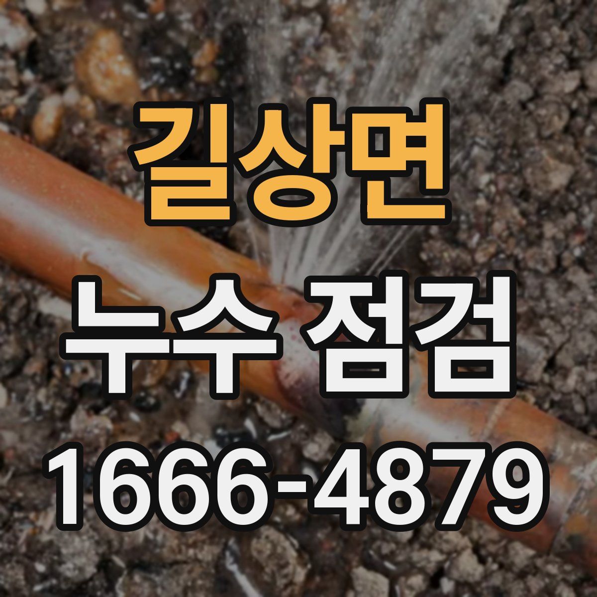 길상면 누수 점검