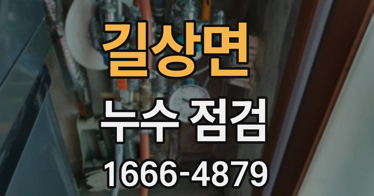 길상면 누수 점검