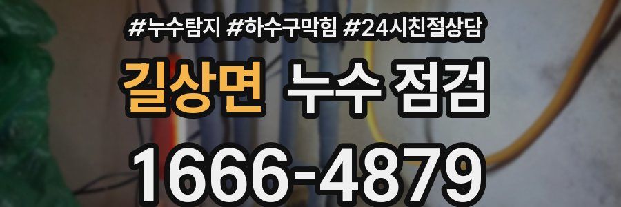 길상면 누수 점검