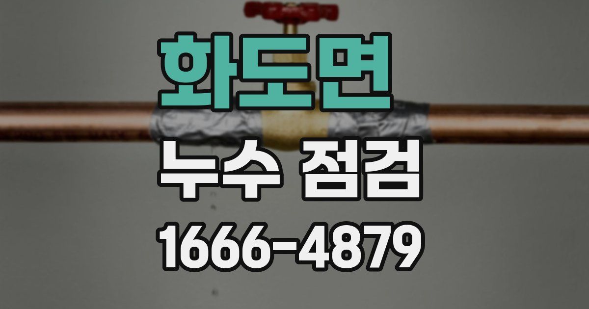 화도면 누수 점검