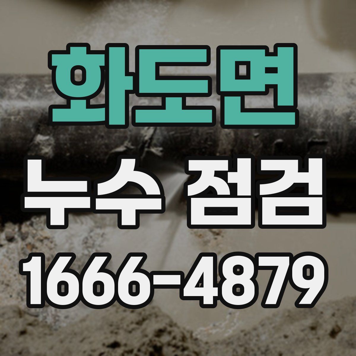 화도면 누수 점검