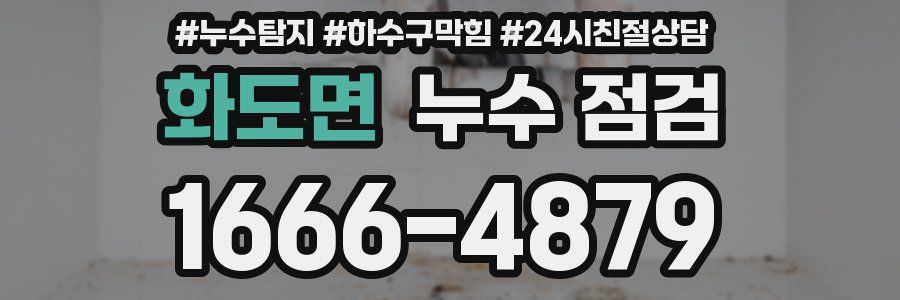 화도면 누수 점검