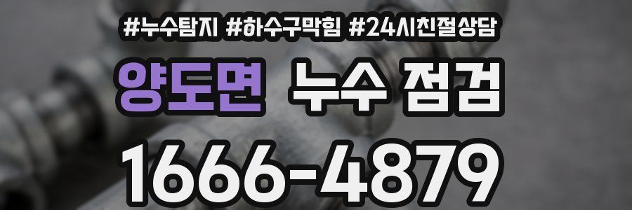 양도면 누수 점검