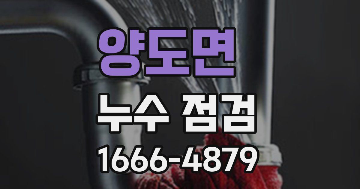 양도면 누수 점검