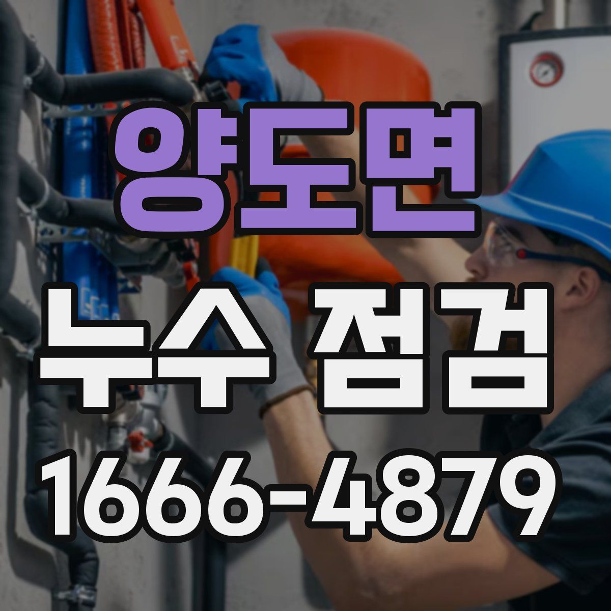 양도면 누수 점검