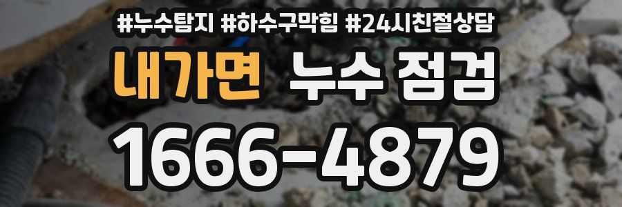 내가면 누수 점검