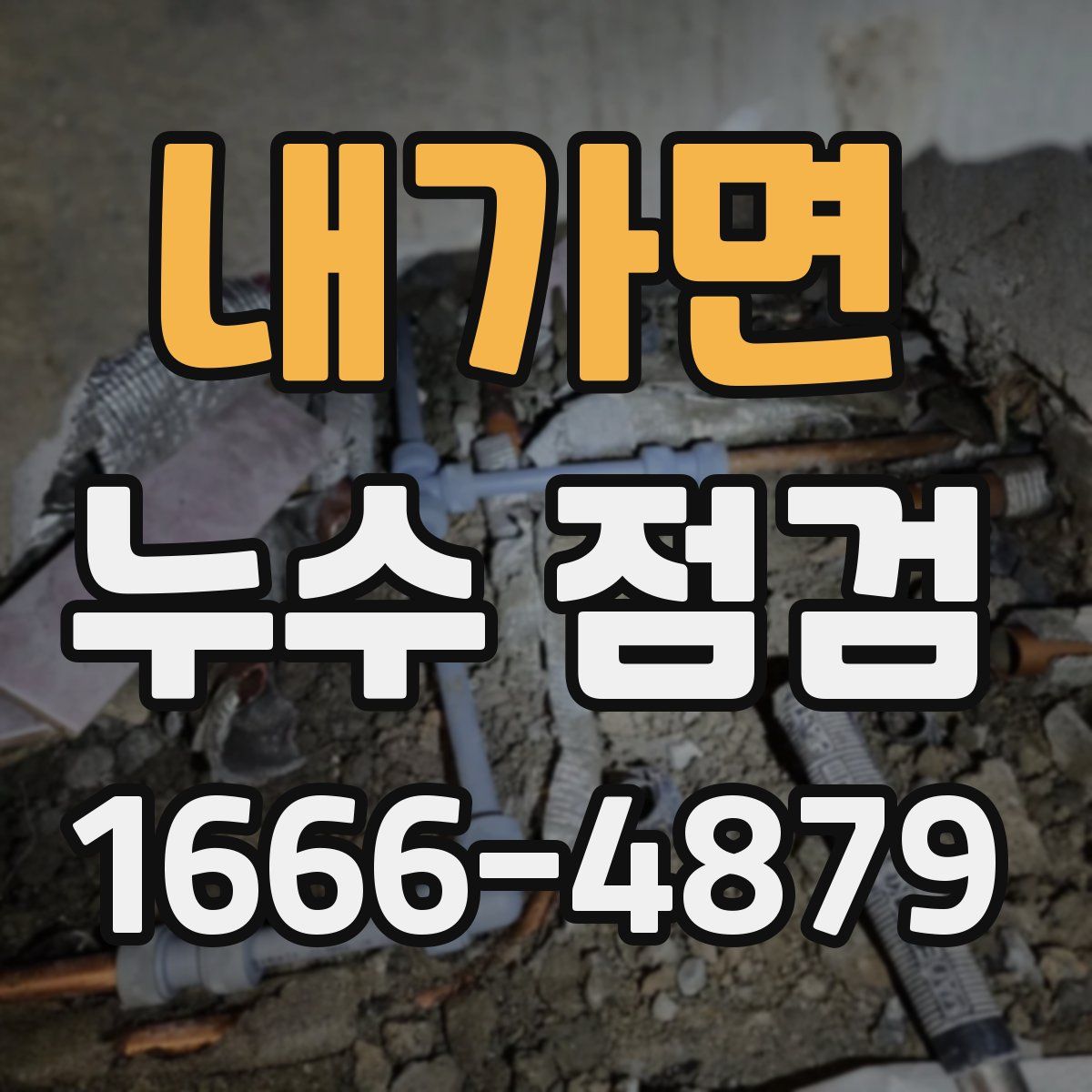 내가면 누수 점검