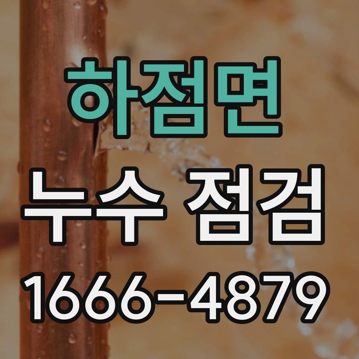 하점면 누수 점검
