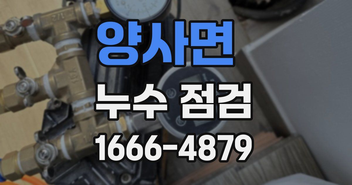 양사면 누수 점검