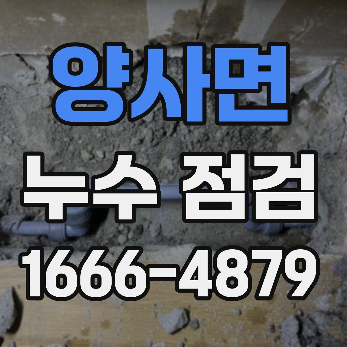 양사면 누수 점검