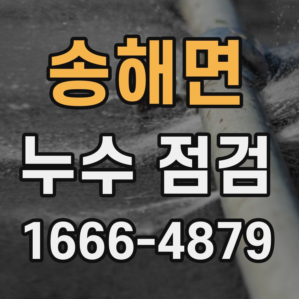송해면 누수 점검