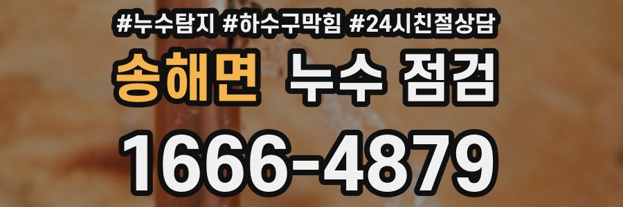 송해면 누수 점검