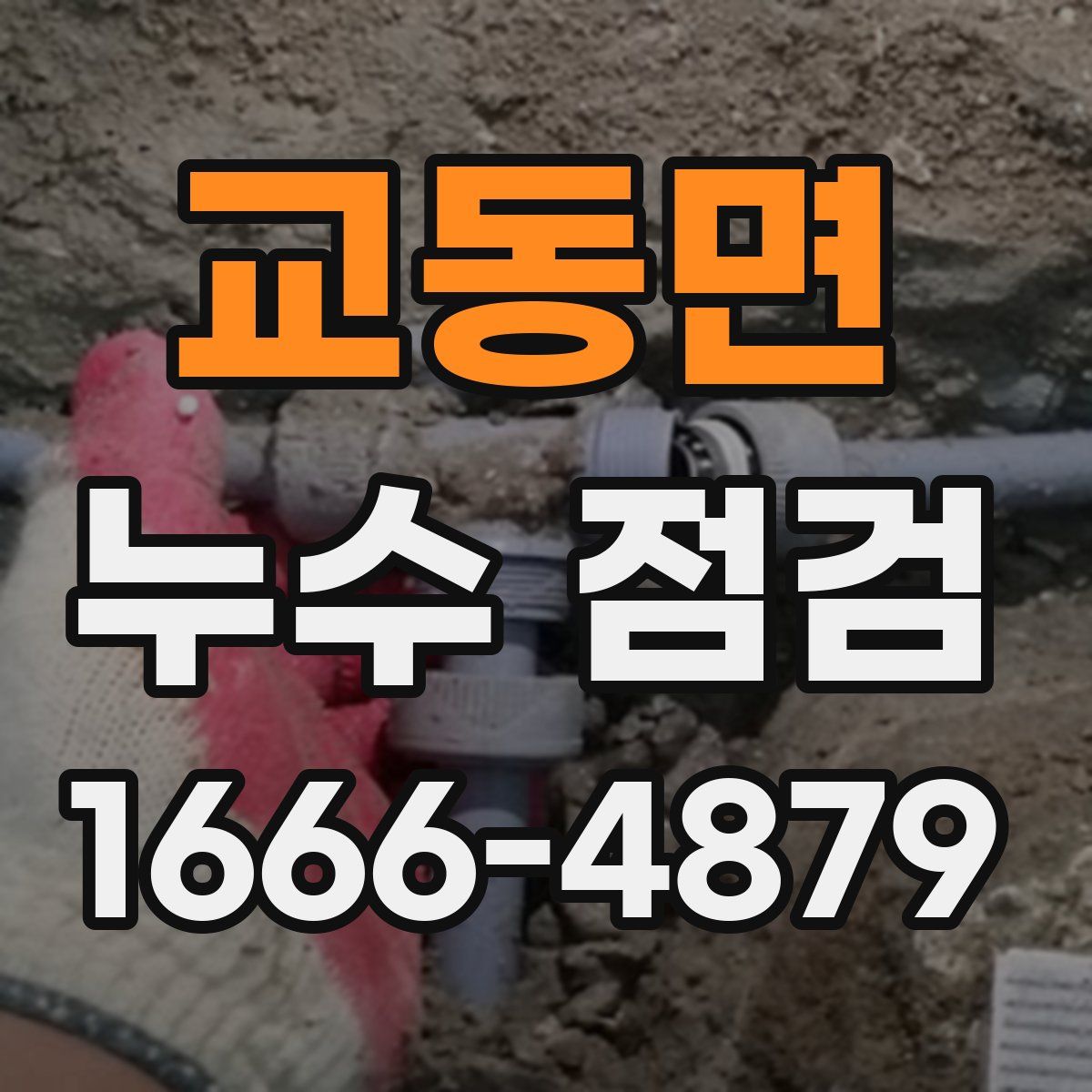 교동면 누수 점검