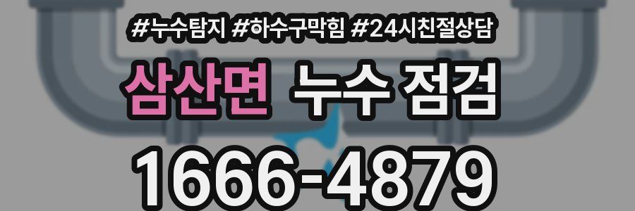 삼산면 누수 점검