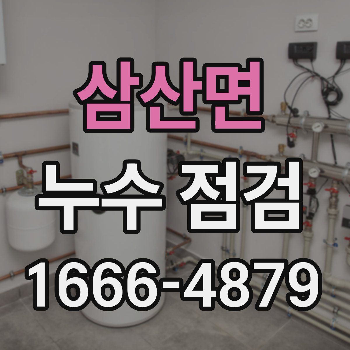 삼산면 누수 점검