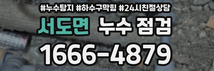 서도면 누수 점검