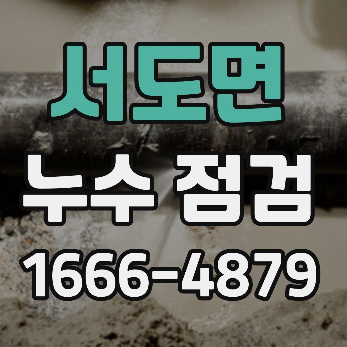 서도면 누수 점검