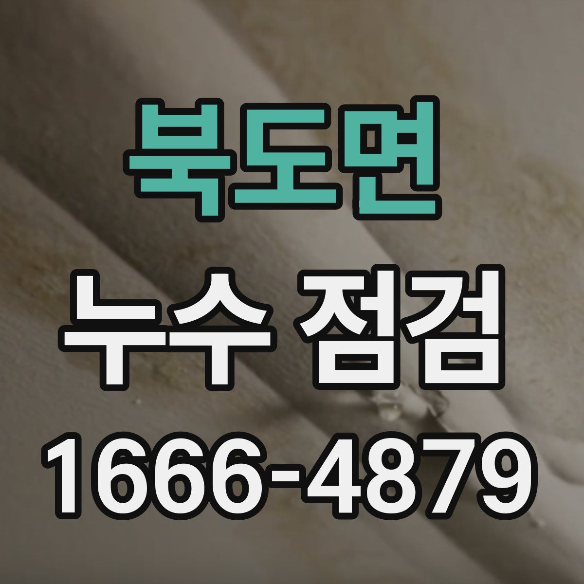 북도면 누수 점검