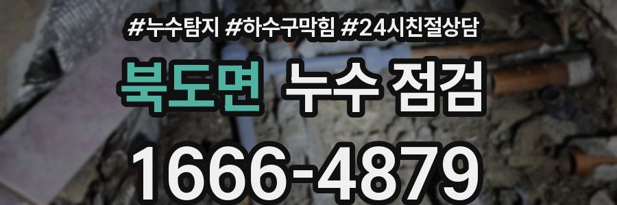 북도면 누수 점검