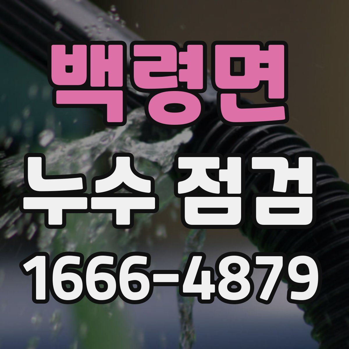 백령면 누수 점검