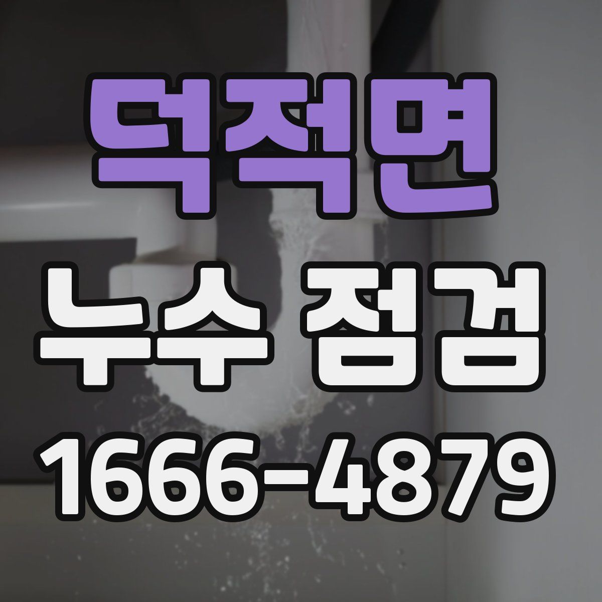 덕적면 누수 점검