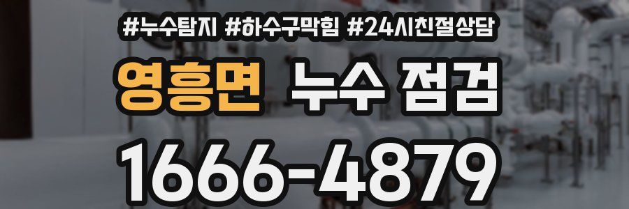 영흥면 누수 점검