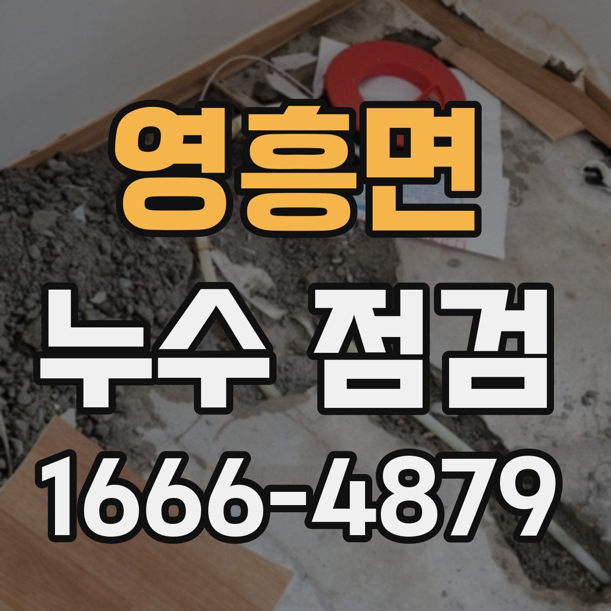영흥면 누수 점검