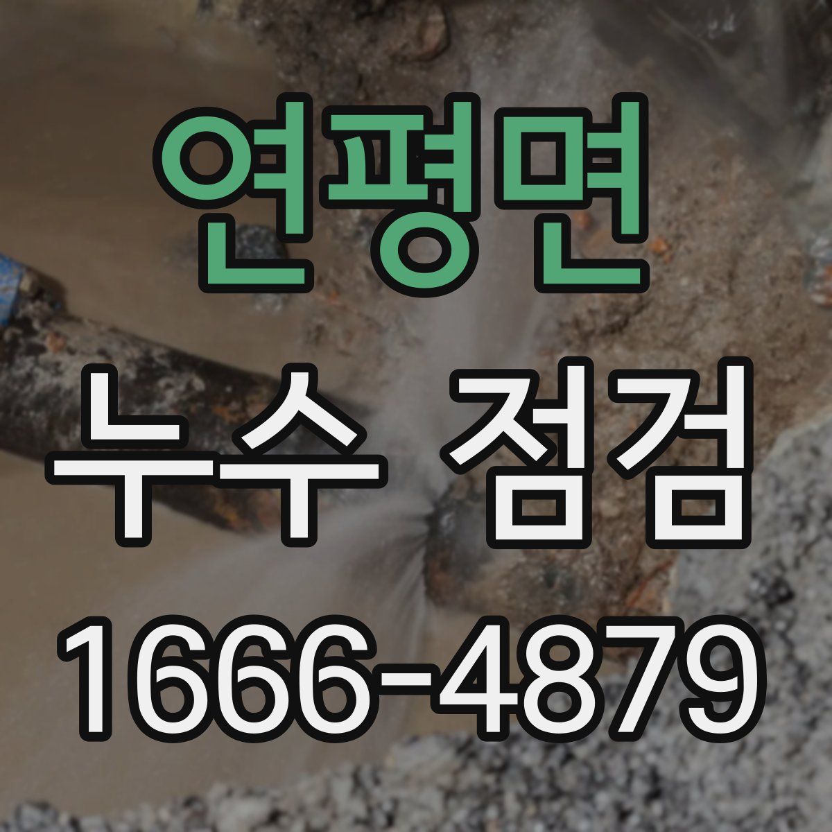 연평면 누수 점검