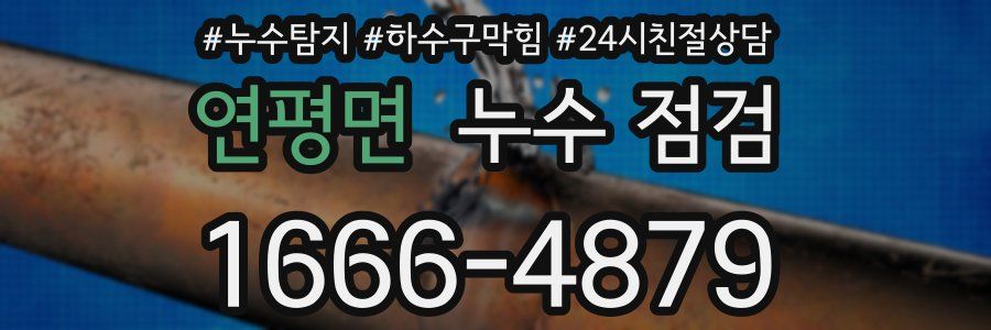 연평면 누수 점검