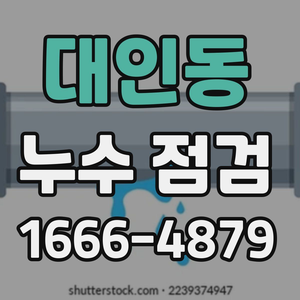 대인동 누수 점검