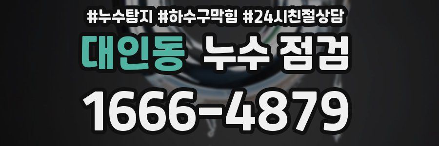 대인동 누수 점검