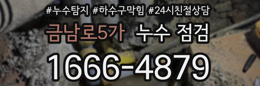 금남로5가 누수 점검