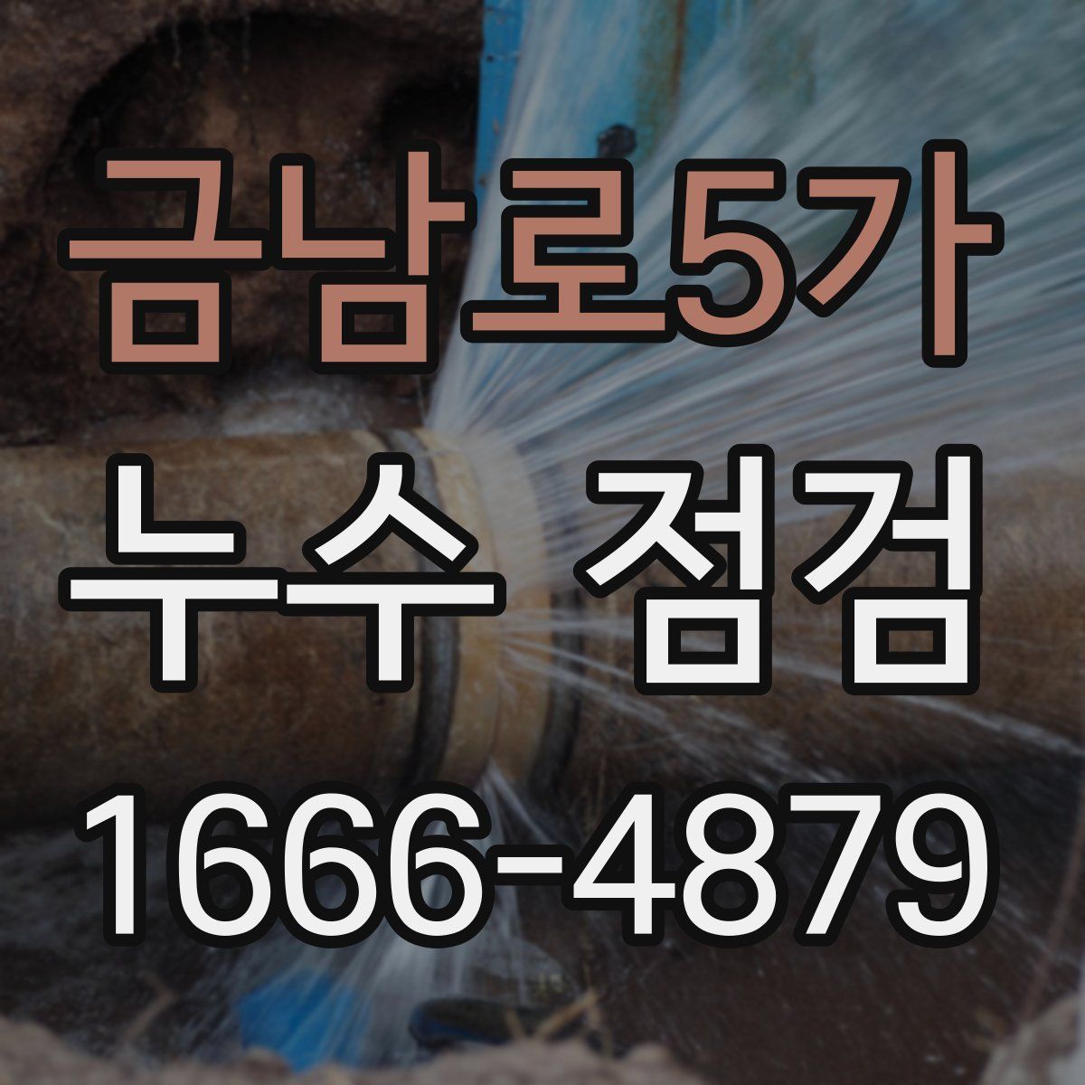 금남로5가 누수 점검