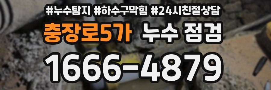 충장로5가 누수 점검