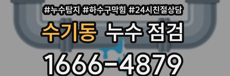수기동 누수 점검