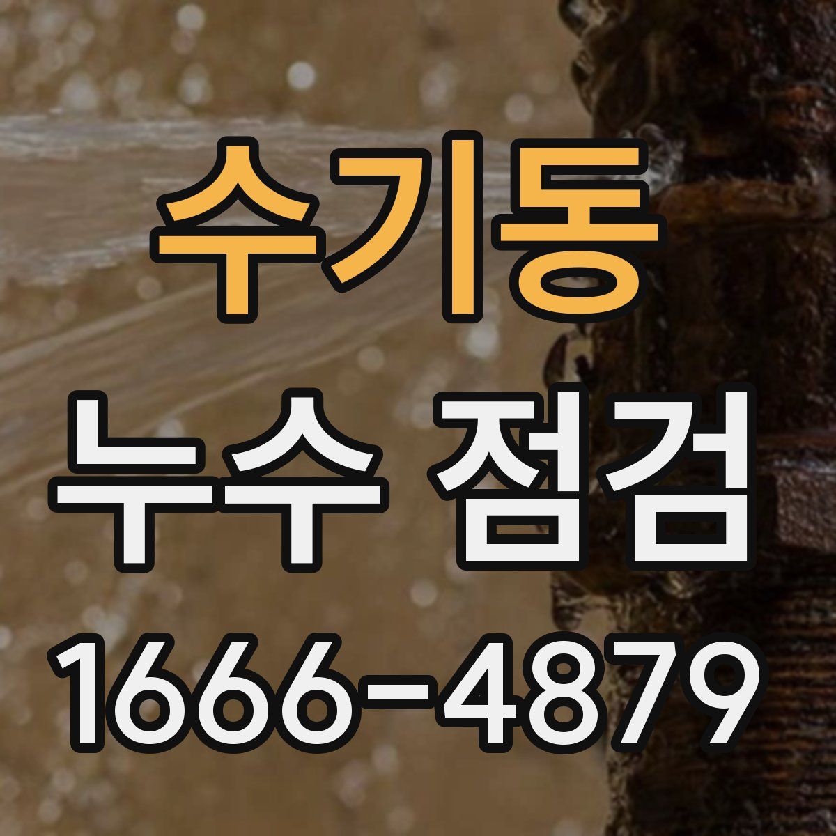 수기동 누수 점검