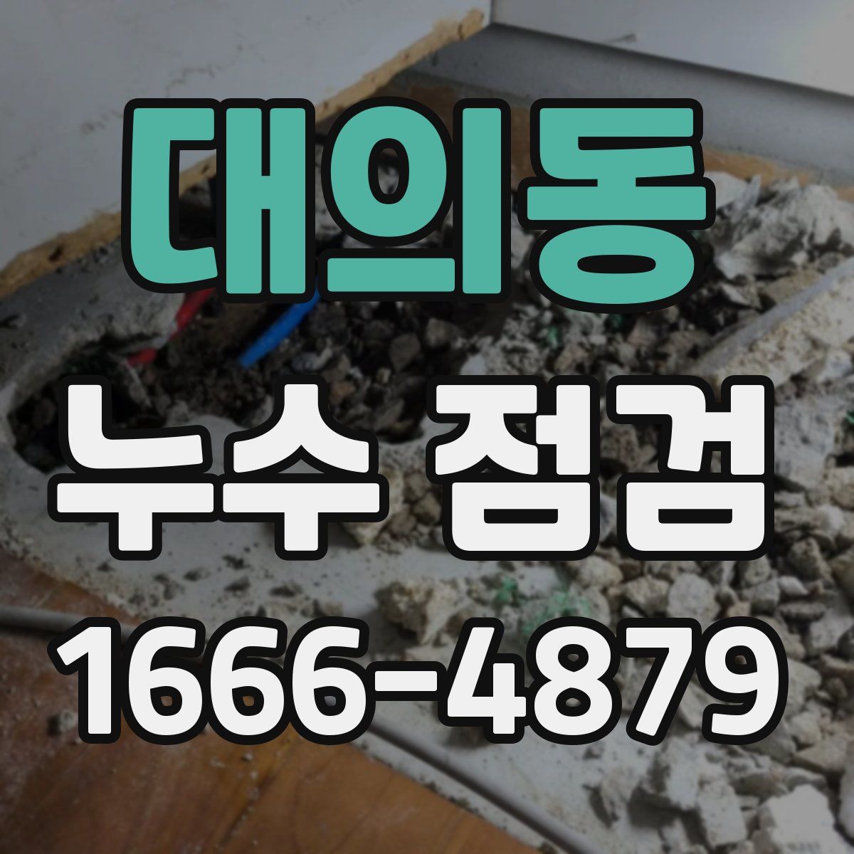 대의동 누수 점검