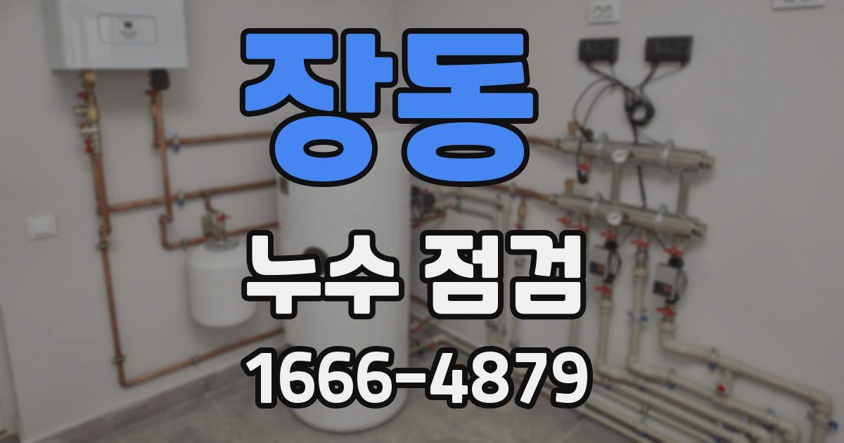 장동 누수 점검