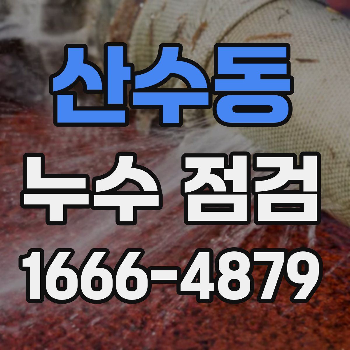 산수동 누수 점검