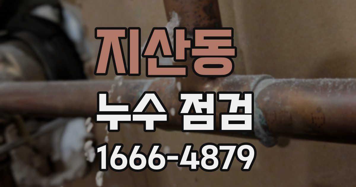 지산동 누수 점검