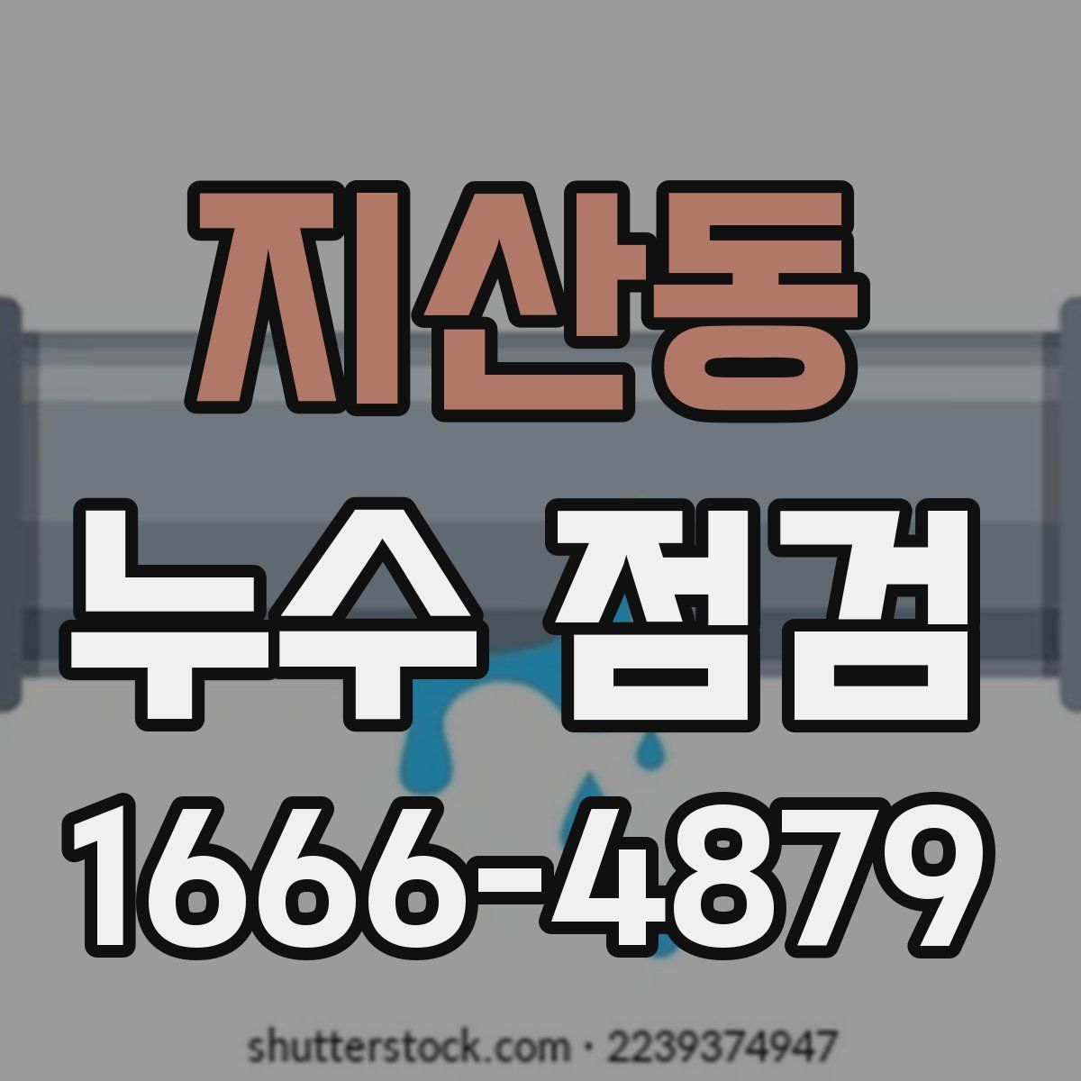 지산동 누수 점검