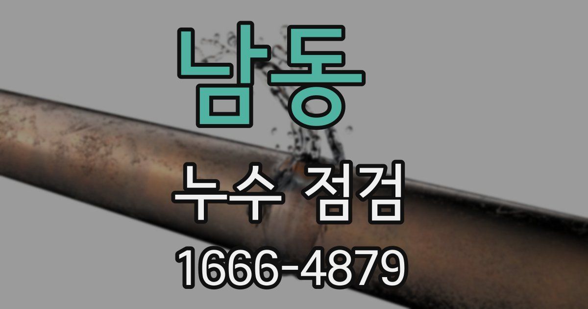 남동 누수 점검