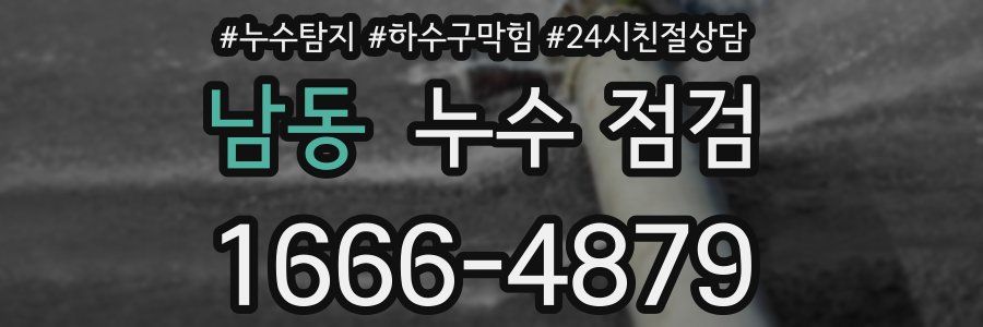 남동 누수 점검