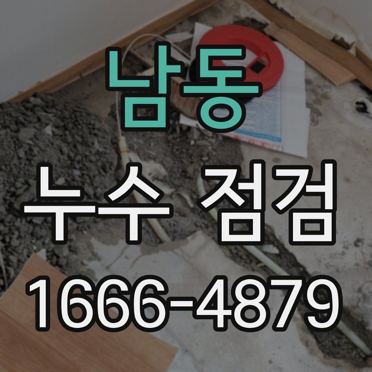 남동 누수 점검