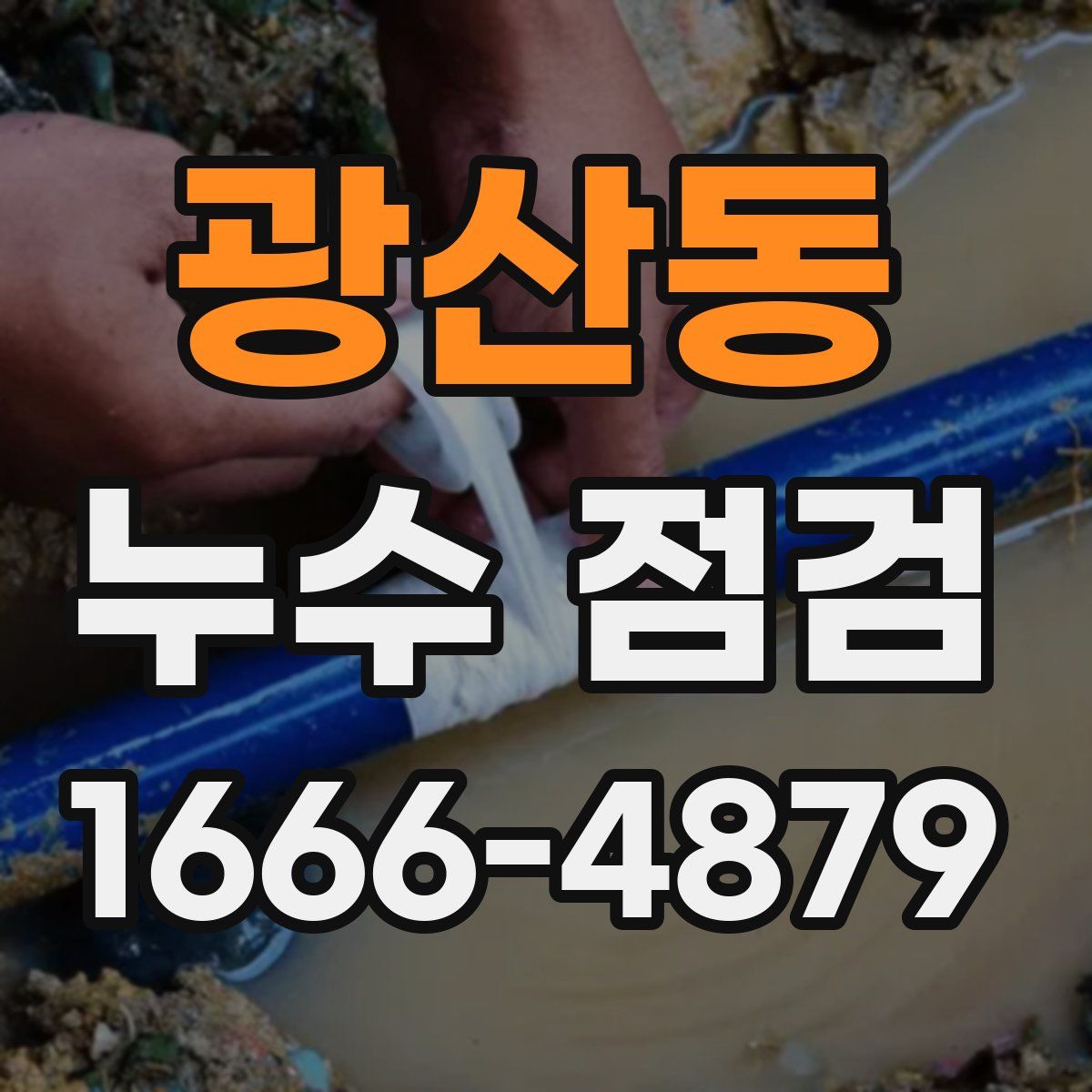 광산동 누수 점검