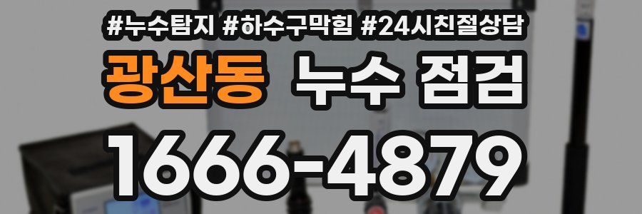 광산동 누수 점검