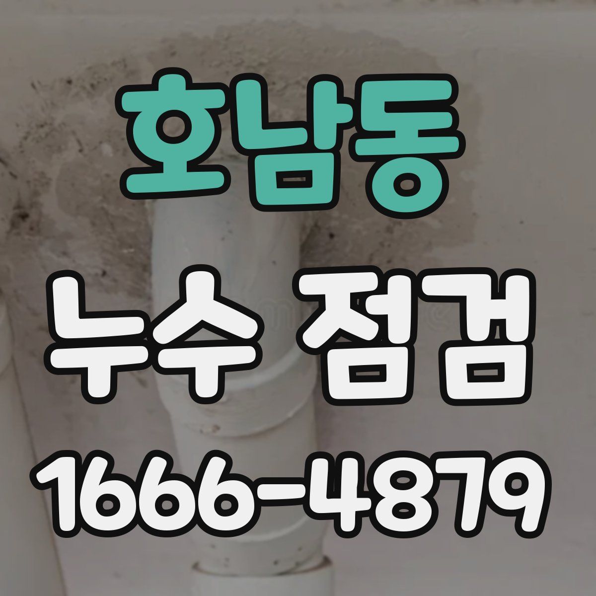 호남동 누수 점검